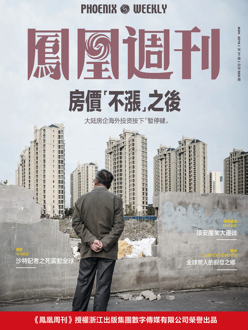 Title details for 房价“不涨”之后 香港凤凰周刊2018年第31期 (Phoenix Weekly 2018 No.31) by 凤凰周刊 - Available